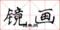 侯登峰鏡畫楷書怎么寫