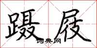 荊霄鵬躡屐楷書怎么寫