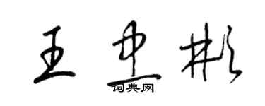 梁錦英王忠彬草書個性簽名怎么寫