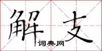 黃華生解支楷書怎么寫