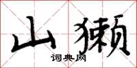 周炳元山獺楷書怎么寫