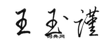 駱恆光王玉謹行書個性簽名怎么寫