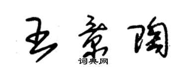 朱錫榮王景陶草書個性簽名怎么寫