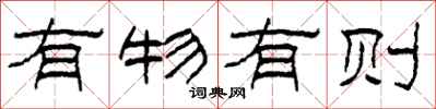 柯春海有物有則隸書怎么寫