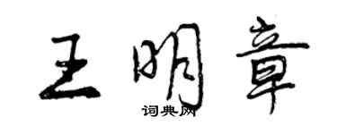 曾慶福王明章行書個性簽名怎么寫