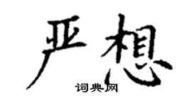 丁謙嚴想楷書個性簽名怎么寫