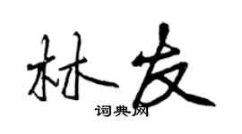 曾慶福林友行書個性簽名怎么寫
