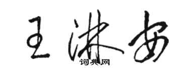 駱恆光王淋安草書個性簽名怎么寫