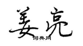 曾慶福姜亮行書個性簽名怎么寫