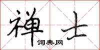 侯登峰禪士楷書怎么寫