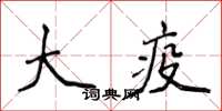 侯登峰大疫楷書怎么寫