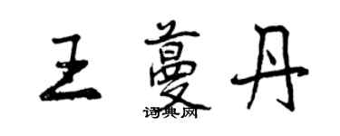 曾慶福王蔓丹行書個性簽名怎么寫