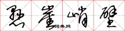 王冬齡懸崖峭壁草書怎么寫