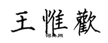 何伯昌王惟歡楷書個性簽名怎么寫