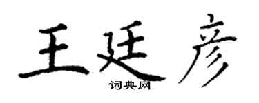 丁謙王廷彥楷書個性簽名怎么寫