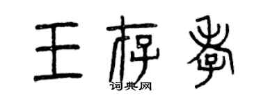 曾慶福王存孝篆書個性簽名怎么寫