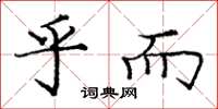 龐中華乎而楷書怎么寫