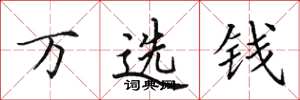 田英章萬選錢楷書怎么寫