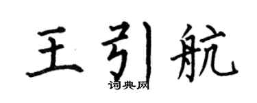 何伯昌王引航楷書個性簽名怎么寫