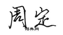 駱恆光周定行書個性簽名怎么寫