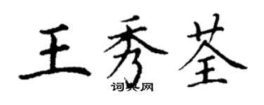 丁謙王秀荃楷書個性簽名怎么寫