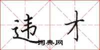 田英章違才楷書怎么寫