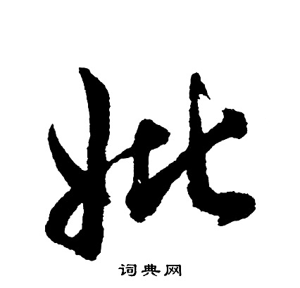 而楷書書法_而字書法_楷書字典