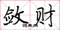 周炳元斂財楷書怎么寫