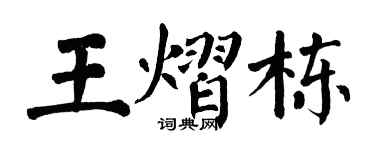 翁闓運王熠棟楷書個性簽名怎么寫