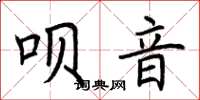 荊霄鵬唄音楷書怎么寫