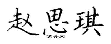 丁謙趙思琪楷書個性簽名怎么寫