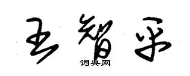 朱錫榮王智平草書個性簽名怎么寫