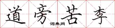田英章道旁苦李楷書怎么寫