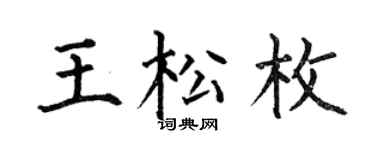 何伯昌王松枚楷書個性簽名怎么寫