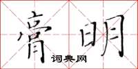 黃華生膏明楷書怎么寫