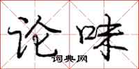 龐中華論味行書怎么寫