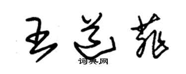 朱錫榮王道菲草書個性簽名怎么寫