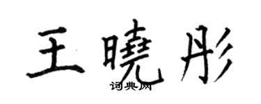 何伯昌王曉彤楷書個性簽名怎么寫