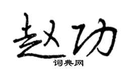 曾慶福趙功行書個性簽名怎么寫