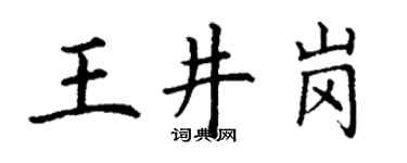 丁謙王井崗楷書個性簽名怎么寫