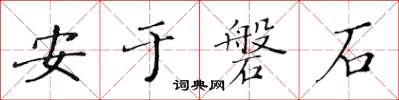 黃華生安於磐石楷書怎么寫