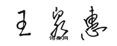 駱恆光王泉惠草書個性簽名怎么寫