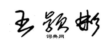 朱錫榮王穎彬草書個性簽名怎么寫