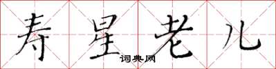 黃華生壽星老兒楷書怎么寫