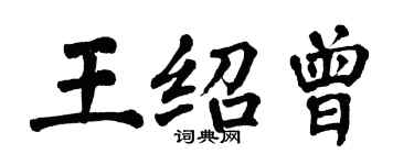 翁闓運王紹曾楷書個性簽名怎么寫