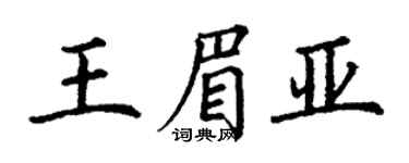 丁謙王眉亞楷書個性簽名怎么寫