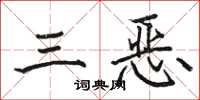 駱恆光三惡楷書怎么寫