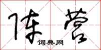 王冬齡陣營草書怎么寫