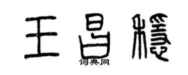 曾慶福王昌穩篆書個性簽名怎么寫
