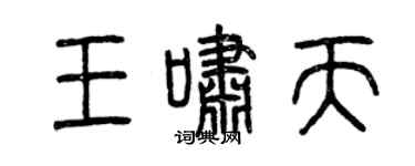曾慶福王嘯天篆書個性簽名怎么寫